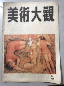 1989年 第4期《美术大观》/山鬼：秦龙/夏天：周菱/三个妇女：肖惠祥/民歌：丁绍光/明亮的画室：盛为民/沙漠观浴记：三毛原著，张宝生编绘/雄：赵强编绘/肖红：张辉编绘/阴谋与爱情：何仁改编，大李力绘/天狗：郑波、刘旭辉编绘/奥林匹克运动会宣传画：卞吉/伊维尔的油画技法-学习笔记之三：张洪赞……