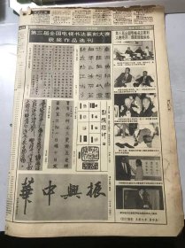 《中国书画报》1995年11月16日 第46期总483期 第三版-第六版 /怀念先师丰子恺先生（4）：郝石林/《贺兰山颂》（局部）：刘玉璞/我与山水画：刘玉璞/怎样演示毛笔书法：张学鹏/在写字教学中注意学生意志的培养：董在平/新城：陈一峰/牡丹：王明银/荷：连旭/古岳秋风：段文贤/牡丹：魏英麟/丰收图：邵志杰……