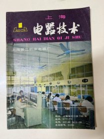 1985年 第1期总第22期《电器技术》/1984年上海电器行业科研成果介绍：王振平/我国日用电器工业战略地位的探讨：赵世杰、马宝璟/正交试验设计在氧化锌避雷器试制中的应用：钱康年/微型电脑与电器技术（下）：劳诚信/电工材料的热处理：倪显译/低压电器试验基础（十三）：陈璧光/常用低压电器维修基础（九）：丁林根……