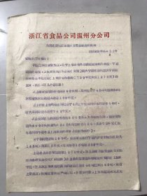 1962年4月10日 浙江省食品公司温州分公司《为要求追补二季度信贷资金额度的报告》。