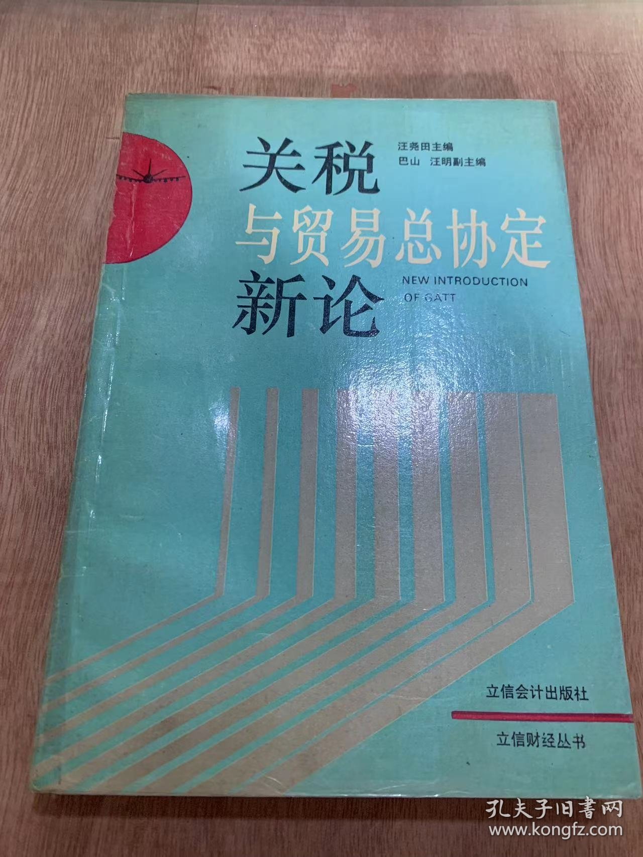 《立信财经丛书关税与贸易总协定新论》/关税与贸易总协定的生产和发展……