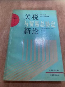 《立信财经丛书关税与贸易总协定新论》/关税与贸易总协定的生产和发展……