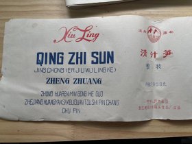 《商标：清汁笋整装 净重2950克/中华人民共和国浙江黄岩沙埠罐头食品厂出品》八十年代