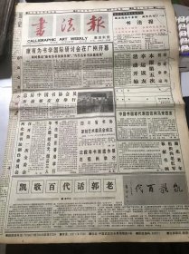 《书法报》1996年10月30日 第44期总642期 第一版-第四版 /沈觐寿书画遗作展在福州举行：黄勇/凯歌百代话郭老：黄开华/武昌徐氏：徐健文/风清骨峻：曾黎璇/世采书画：张尤/临池结硕果：董成柯/第三编 第四十七讲 屈曲舒展的曾熙篆书：周永健/炎夏读帖胜读书：王业霖/发扬批评的独立性、个性和民主性：沈鹏/中日书法理论交流与篆刻理论交流：颐斋/好书缘有“深情”在：吴尔白……