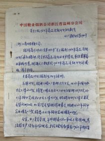 中国糖业烟酒公司浙江省温州分公司《关于上报1964年商品流转计划的报告》（手稿）