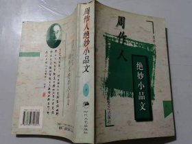 绝妙小品文库《周作人绝妙小品文（下册）》/赋得猫-猫与巫术/明朝之亡/谈食人/文字的技巧/谈过癞/谈文字狱/自己所能做的/关于纸/谈卓文君……