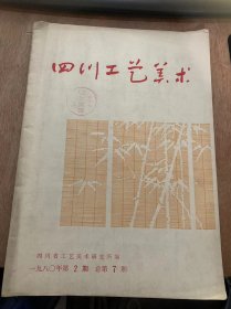 《四川工艺美术》1980年第2期总第7期/大力加强情报工作，为发展工艺美术生产和出口服务/四川省宝石，玉石工作动向及生产地质条件、成因类型探讨/国内外宝石、玉石工作动向及生产地质条件、成因类型探讨/全省地毯团创新作品展览评比情况/漆器技法/外销印花棉布花色分析/我国陶瓷出口剖析/灯影戏的刻皮艺术/四川漆器资料/新书预告……