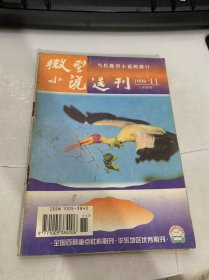 《微型小說(shuō)選刊》1998年6月1日第11期總第139期（網(wǎng)上的愛(ài)情：何葆國(guó)/醒時(shí)做夢(mèng)：楊蔚然/緊張：楊蔚然/小城故事多：生曉清/本命：蘇學(xué)文/午后的綠太陽(yáng)：于大偉/永遠(yuǎn)的眼睛：李琳/動(dòng)物園里的對(duì)話：嚴(yán)大偉/成熟的人生與無(wú)奈的愛(ài)情：楊詠…）