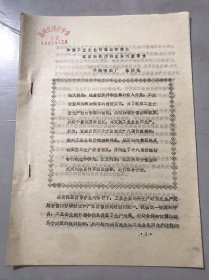 1985年10月11日《加强工业企业价值指标核算 适应经济体制改革的新要求》-平阳啤酒厂 陈炳松。