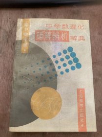 《中学数理化错解辨析辞典·高中物理卷》（力物体的平衡/直线运动/力和运动/物体的相互作用/曲线运动…）