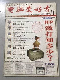 1997年 第11期总第54期《电脑爱好者》/逻辑锁和钥匙/汉字系统的机内码/传真软件的安装与使用/海阔天高-HP打印世界/硬件小烧友（三）/测试计算机性能两法/内存为何减少/软硬兼施“摩机”486/总线的超频使用/如何判断组装机故障/声卡的故事/为幻灯片配音/万能菜单生成器/标志制作与显示初探（上）/神奇传说之时空道标……