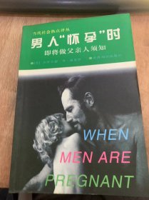 （当代社会热点译丛）《男人“怀孕”时即将做父亲人须知》被遗忘的纽带/即将做父亲时的七大忧虑/要不要孩子/生孩子的决定……