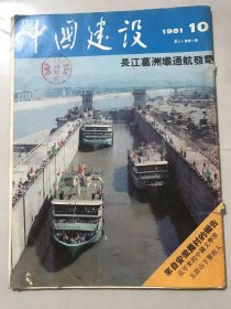 1981年10月 第30卷第10期《中国建设》/从小说创作看近代的中国文学界：冯牧、刘锡诚/来自安徽农村的报告（一）：彭先初/北京的一条胡同：尤宇文/北京的花：王明真/中国现代语言学的先驱-访世界著名学者赵元任：邱健、郭北平/今日五指山下的黎族人：高大贤……