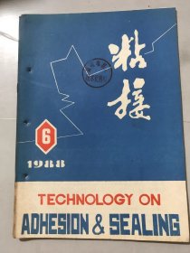 1988年12月10日 第九卷第6期总第52期《粘接》/单组份环氧胶粘剂的研制及其在电感器上的应用：陈尔春、袁怡沪/中温固化耐温胶的研制：赵汝俭、林有/关于聚醋酸乙烯乳液低温贮存稳定性的探讨：方正雅/九十年代粘合剂工业的展望（续）：方谔声/航空结构胶接技术的现状与展望：郑瑞琪/鞋用热熔胶：王润珩、孙华莉……