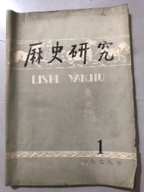 1979年1月15日 第1期《历史研究》/消除封建残余影响是中国现代化的重要条件：黎澍/怎样评价李秀成及其《自述》：李晴/汉魏之际封建说：何兹全/“昆明”的由来：宁超/左右史分职说质疑：景爱……