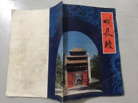 《明长陵》/明十三陵/长陵的修建及徐皇后/迁都北京/永乐年间国内各民族的关系/五次北征……