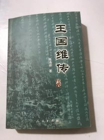 《王国维传》/忧郁好学的少年/舍弃科举觅新路/在“变法”激流中求学/跨入新世纪/独学时代/独学中的辉煌：《红楼梦评论》/遨游“教育世界”……