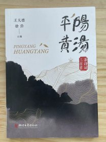 《平阳黄汤——茶诗词三百首》清平乐·朝阳山品茶，觉心清尘外、闲来无事结茶缘、访平阳新联村那云民宿、初防温州平阳新联村、诗乡新联最美朝阳、菩萨蛮·歌诗词扶贫三百首即将问世、平阳水头镇新联村品黄汤茶有感......