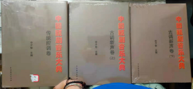 《中国瓯剧音乐大典 传统强调卷/古调新声卷（上下两卷）》