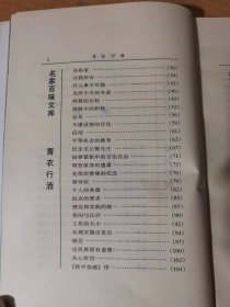 1998年3月 华文出版社 名家百味文库《青衣行酒》/爱与人生/怎样恢复我们的民族精神/怎样恢复民族地位/个人自由与国家自由/什么是真平等/久仰得很/闲暇的伟力/随遇而安/坚毅之酬报/干/丢脸/肉麻的模仿……