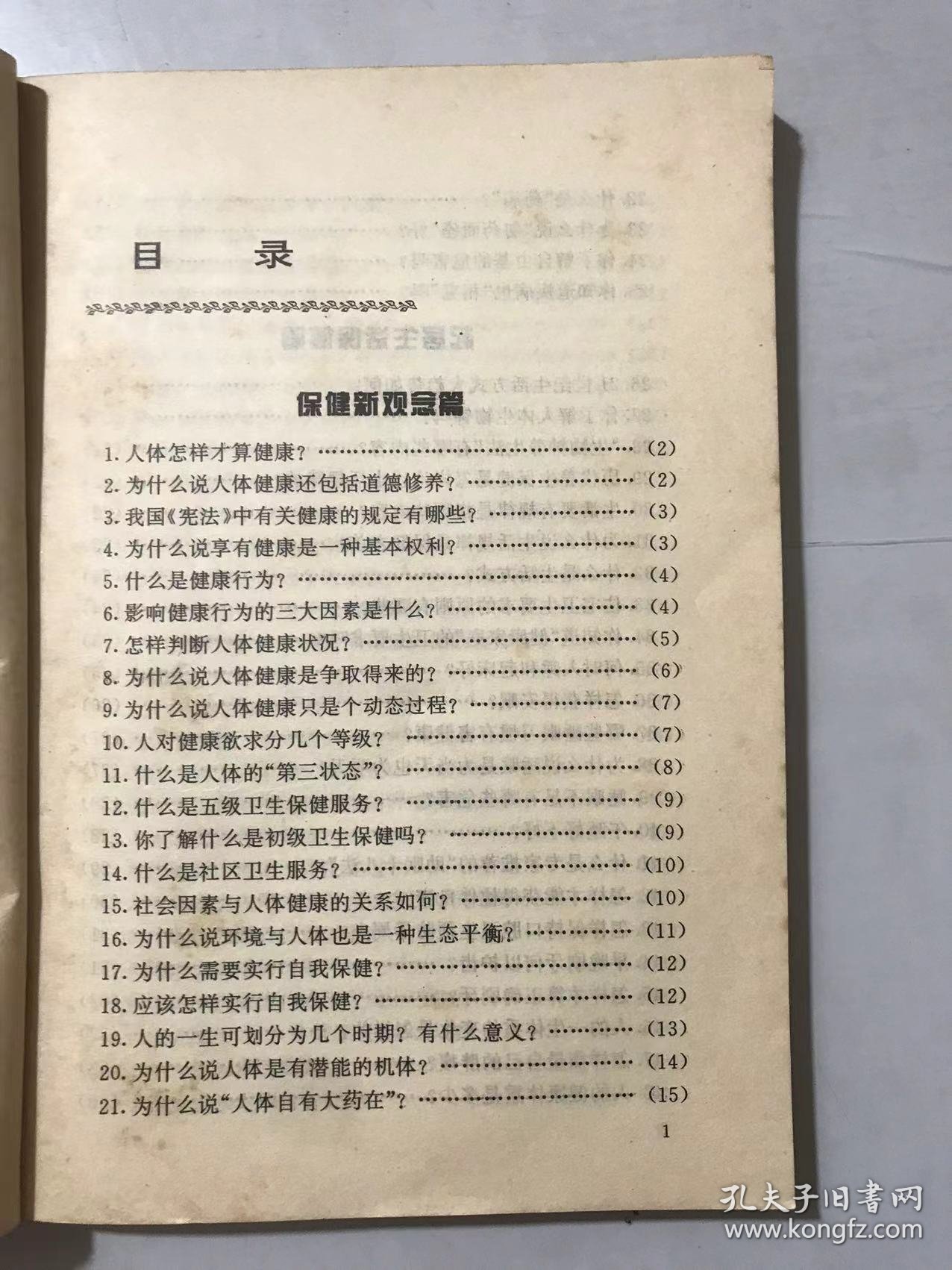 家庭生活小百科丛书《健身精要400问》/保健新观念篇/起居生活保健篇/饮食营养保健篇/运动锻炼保健篇/精神心理保健篇……