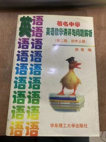 《著名中学 英语教学讲评问题解析》（第二版 初中上册）初中英语教学讲评与问题解析/名校各年级考试试题/附答案……