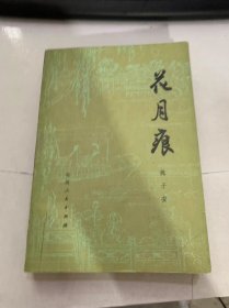 《花月痕》