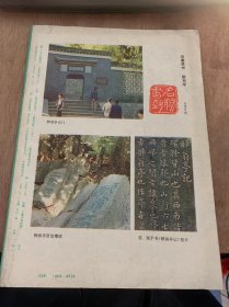 《书法》1988年9月第5期总第62期/书法创新不能舍本逐末：高景林/请正确书写古文字——向书法家进一言：陈炜/谈谈少儿书法教学：陈梗桥/宋代的几个帝王书家：潘德煕/淋漓翠墨濡雄笔——介绍李天马先生：张国瀛/记金意先生：施安/古代书法：宋孝宗《法书赞》/文房说砚：胡中泰/书法座谈试论发法笔：二泉/名胜书艺琅琊山欧文苏书的《醉翁亭记》：张有碧/一九八九年年历……