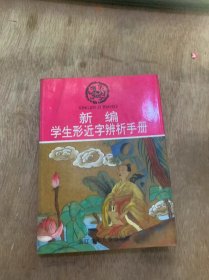 《新编学生形近之辩析手册》汉语拼音音序索引/正文……