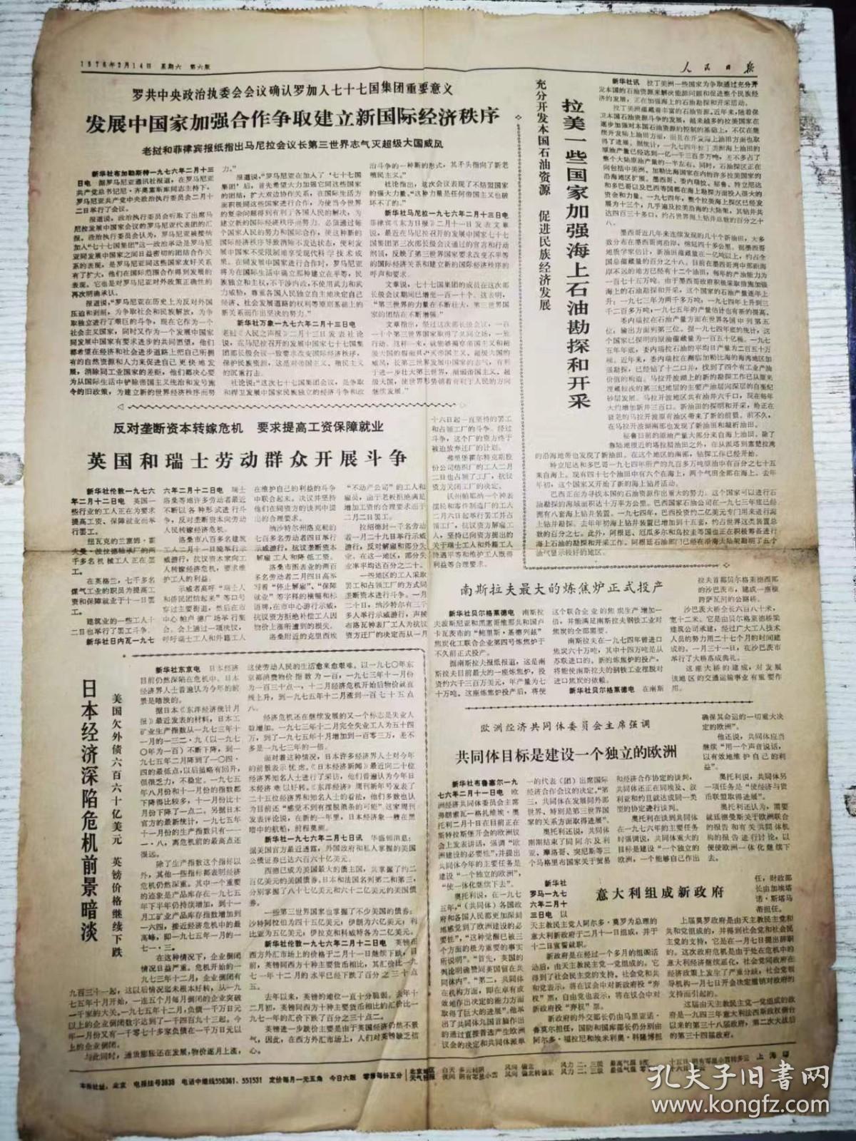 《人民日报》1976年2月14日 第五版——第六版 /发展中国家加强合作争取建立新国际经济秩序/苏联企图统治非洲的战争冒险必须制止/毛主席的革命文艺路线胜利万岁/呼吁全国尽快消除地震严重灾害。