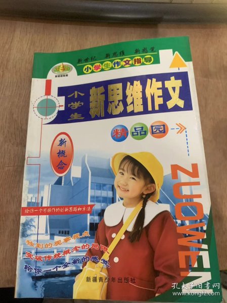 《小学生作文指导 小学生新思维作文》我的“明星”档案：河南方田/我是“书迷”：浙江叶大治/我的白牙齿：福建刘静/同学们说我是“好哭佬：山东曹敏/我认识到了自己的不足：浙江梁冠英……