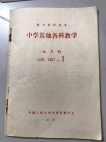 G381987年 第1期 报刊资料选汇《中学其他各科教学》/努力发挥思想政治课的特殊教育作用：陈凯/从毕业生现状看中学思想政治教育：玉安/培养道德情感是道德教育的重要内容：江万秀/思想政治课课堂教学的“精”和“新”：潘燕/培养质疑的能力：杨鹤龄/哲学教学应重视与自然科学知识相结合：余水/口试的尝试：杨贯时……