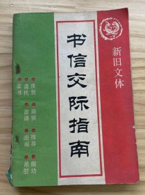 《新舊文體書信交際指南》