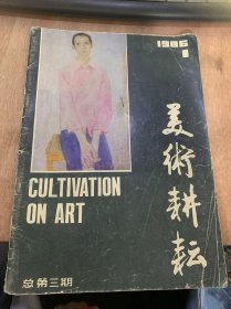 《美术耕耘》1986年2月第1期总第3期/山西汉画像石初探：龚森浩/中国绘画、书法线条的理性试析：董文运/寻常风物、光景常新—谈罗尔纯的画：曾景初/我与速写：顾生岳/我怎样画速写：张永太/永乐宫两地游：阎丽川/中国画的技法（中）：兰铁 郑朝/新印象派和近印象派：蔡若明/德加初识安格尔：治贵/鼓励与鞭策/朋友的女儿（油画）：罗尔纯……