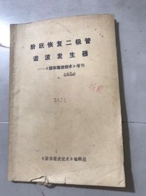 《阶跃恢复二级管谐波发生器-《固体微波技术》增刊》/开关电抗倍频器（SRM）/倍频器的设计举例/混合集成阶跃恢复二级管组件（SRD）……