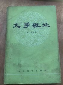 《文学概论》文学史社会生活的反映/文学是社会生活的形象的反映/文学在社会生活中的地位和作用/无产阶级文学的工农兵方向……