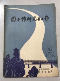 1982年12月 第4期总第12期《图书馆研究与工作》/加强自身的精神文明建设：王健英/乘大好形势 鼓文明东风：李克西/夏祥芳和他的船舱图书室/县馆要重视对农村社办企业图书室的辅导：朱道明/对发展农村生产大队图书室的体会：陈水昌/针对高校图书馆的服务对象，争取较佳服务效果：王静/读书辅导工作一瞥：沈三圣……