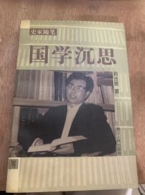 （史家随笔）《国学沉思》国学今昔/清学三百年启示/国学·西学·马克思主义/国学研究应该形成不同学派/清华国学研究的导师与学风/国学大师张舜徽……