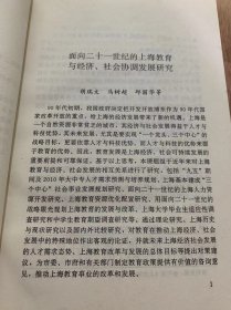 《经济社会发展研究》/面向二十一世纪的上海教育鳄鱼经济社会协调发展研究……