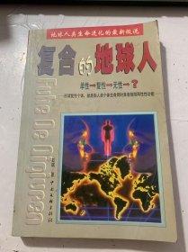 《复合的地球人》