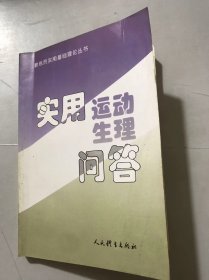 教练员实用基础理论丛书《实用运动生理问答》/人体运动的动力器官/人体运动的神经支配/人体运动时的能量代谢/剧烈运动对内环境的影响……