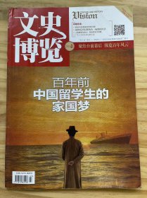 《文史博览 2019 4》百年前中国留学生的家国梦、苏联文学留给我们那代人的青春记忆、考官闹笑话，考生徒奈何、圣旨中的“钦此”始于何时、广东人为何吃得这般生猛、“我们中学就有共产党组织”、后母戊鼎：命运多舛的国之重器、梅兰芳“不务正业”.......