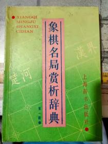 《象棋名局赏析辞典   第一辑》