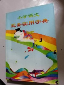 《小学语文配套实用字典》。