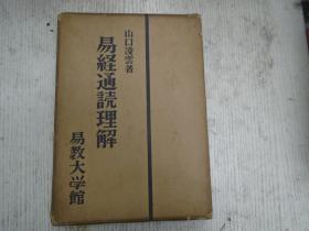 昭和三十五年七月十七日发行/山口凌云著《易经通読理解》（易哲理と卜筮の概念/上经/下经）