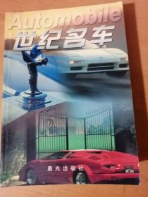 2000年6月 晨光出版社《世纪名车》。