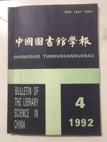 1992年10月15日 第4期总第18卷第84期《中国图书馆学报》/中国图书馆学史论：吴仲强/现代图书馆网络类型：王知津/走向21世纪的OCLC：姜振儒/参与式服务是图书馆神话服务的必然发展：高潮柱/方兴未艾的图书馆公共关系事业：李后卿/农民的活财神：吕桂林/论强化高校图书馆的社会职能：彭顺德/我国省级图书馆应属综合性研究图书馆：黄丽华……