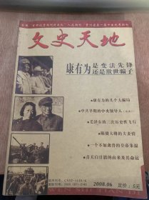 （康有为是变法先锋还是）《文史天地》2008年第6期总第129期//康有为的几个骗局：陈明远/中共早期的中央领导人（连载5）：曹英/毛主席的三次历史飞行：张旭东/“末代国舅”郭布罗·润麒的风雨人生：叶知秋/霍氏家族的光荣与悲剧：路建新/《光明日报》的历史演变：翁泽红/也谈样板戏与红色经典：龙志毅/青天白日旗的来由及其命运：程龙/两个才女打官司：姜少勇……