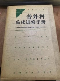 《普外科临床进修手册》/水、电解质和酸碱平衡及输血/外科休克及多系统器官衰竭/外科感染与抗生素的临床应用……