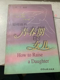 《如何培養(yǎng)青春期的女兒——做自信、自尊、自強的幸福女性》
